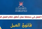 وزارة العمل العمانية تُقدم نظامًا جديدًا لحماية حقوق العمال الأجانب بشكل كامل