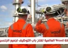 فرص عمل رائعة في سلطنة عمان 2026: شركة Wood العالمية تعلن عن وظائف شاغرة لجميع الجنسيات