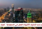 السعودية: وزارة الموارد البشرية تكشف عن نظام تصنيف تأشيرات العمل الجديد وتأثيره على المقيمين بالمملكة