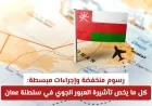 تأشيرة العبور الجوي في سلطنة عمان بعد التحديثات: إجراءات مبسطة ورسوم منخفضة للجميع