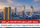 خفض الرسوم في قطر: إعفاءات كبيرة وتسهيلات جديدة للمقيمين والمواطنين
