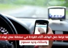 رفع قيمة غرامة استخدام الهاتف أثناء القيادة في عمان وزيادة مشددة باستثناء واحد مسموح