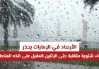 الأرصاد في الإمارات: تحذير من تقلبات شتوية حتى الإثنين المقبل في هذه المناطق