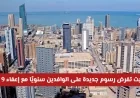 رسميًا الكويت تعلن عن رسوم جديدة للوافدين سنويًا مع إعفاء 9 فئات كاملة