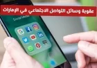 حملة مشددة وتحذيرات قانونية جديدة في الإمارات لوسائل التواصل الاجتماعي من قضاء أبوظبي