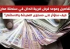 تفاصيل وموعد تطبيق ضريبة الدخل في سلطنة عمان: التأثيرات المتوقعة على المعيشة والاستثمار