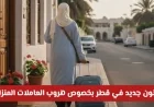 قانون قطر الجديد حول هروب العاملات المنزلية يثير مخاوف المستقدمين ومكاتب الاستقدام