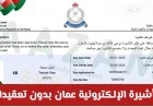 كيفية الحصول على التأشيرة الإلكترونية عمان بسهولة: الدليل الكامل للتقديم والوثائق المطلوبة وأسرار الموافقة السريعة