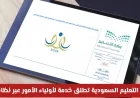 وزارة التعليم السعودية تقدم خدمة جديدة عبر نظام نور لأولياء الأمور اكتشف التفاصيل الآن