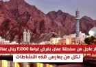 سلطنة عمان تعلن عن غرامة قدرها 15000 ريال لمن يمارس هذه الأنشطة .. اكتشف التفاصيل!
