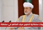 توجيهات سلطانية جديدة لتطوير صرف المنافع في سلطنة عمان وأخبار سعيدة للمطلقات والأرامل