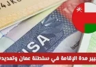قرارات جديدة في سلطنة عمان تحدث نقلة نوعية مع تمديد وتعديل مدة الإقامة للمقيمين