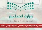 مفاجآت جديدة في تقويم الدراسة بالمملكة: تعديلات وزارة التعليم للفصل الثاني والدراسة في رمضان