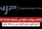 وظائف برواتب مرتفعة في شركة NJP Oman اغتنم أفضل فرص العمل في سلطنة عمان