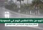 تنبيه عاجل عن الطقس في السعودية اليوم: أمطار رعدية ورياح قوية تضرب هذه المناطق