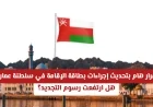 تحديث جذري لإجراءات بطاقة الإقامة في عمان هل زادت رسوم التجديد