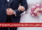 تحذير حكومي هام حول زواج المسيار في السعودية 2026 هل يواجه الحظر؟