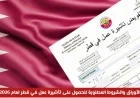 كل ما تحتاج معرفته عن الأوراق والشروط لتأشيرة عمل قطر 2026 وسعرها المفاجئ