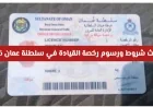 تعرف على شروط ورسوم رخصة القيادة في سلطنة عمان 2026 للمقيمين والسياح والخليجيين