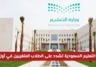 وزارة التعليم السعودية تؤكد على أهمية الحضور في اليوم الأول وتصدر توضيحاً للطلاب المتغيبين