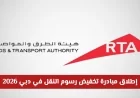 تعرف على مبادرة تخفيض رسوم النقل في دبي 2026 والفئات المستهدفة بها