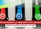 تحديث أسعار الوقود في السعودية لعام 2026 من أرامكو: ارتفاع أسعار الديزل والبنزين