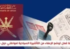 عُمان تُعلن توسيع إعفاء التأشيرة السياحية للمزيد من الدول مع تفاصيل مدة الإقامة
