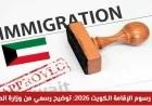 وزارة الداخلية الكويتية توضح الحقائق حول إعفاء رسوم الإقامة في الكويت لعام 2026