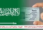 تغييرات جذرية في رسوم الإقامة السعودية 2026 تعيد تشكيل واقع المقيمين
