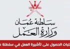 كيفية الحصول على تأشيرة عمل في سلطنة عمان وأبرز المهن المطلوبة