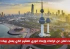 الكويت تفرض غرامات وإبعاد فوري للمقيمين العاملين في هذه المهن