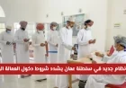 سلطنة عمان تفرض نظامًا جديدًا يشدد شروط دخول العمالة الوافدة اكتشف ماذا ينتظر المقيمين