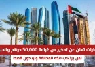 الإمارات تحذر من غرامة 50,000 درهم والسجن لكل من يرتكب هذه المخالفة حتى بلا قصد