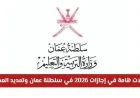 تغييرات بارزة في إجازات 2026 بسلطنة عمان تمديد العطلات الرسمية والدينية