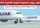 استمتع بأفضل عروض الخطوط الجوية القطرية 2026: رحلات مميزة بأسعار لا تقاوم لفترة محدودة