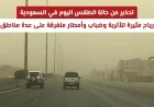 تحذيرات جوية هامة في السعودية: رياح قوية وأتربة وضباب وأمطار في مناطق متعددة اليوم