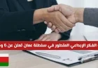 شركة الفكر الإبداعي المتطور في سلطنة عمان توفر 6 فرص عمل شاغرة للمواطنين والمقيمين