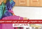تأثير تعديلات قانونية جديدة في قطر على الحد من هروب العاملات المنزلية والسوق المحلي