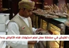بدءًا من اليوم: سلطنة عمان تشدد الرقابة لمنع استهلاك هذه الأغراض