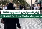 زواج المسيار في السعودية 2026: تنظيم رسمي مشدد وعقوبات للمخالفين