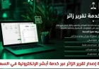 طريقة سهلة لإصدار تقرير الزائر عبر منصة أبشر الإلكترونية في السعودية