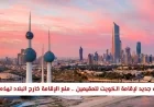 تحديث إقامة الكويت للمقيمين يمنع الإقامة خارج البلاد لمدة محددة