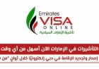 إصدار وتجديد التأشيرات والإقامة في دبي إلكترونيًا: أسهل وأسرع من أي وقت في الإمارات