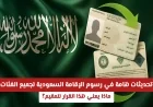 تعرف على التحديثات الجديدة في رسوم الإقامة بالسعودية وكيف تؤثر على جميع المقيمين