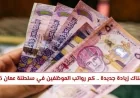 زيادة رواتب الموظفين في سلطنة عمان لعام 2026 تعرف على التفاصيل الجديدة