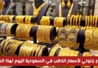أسعار الذهب في السعودية تسجل ارتفاعاً غير مسبوق تعرف على السعر الجديد لعيار 21 اليوم