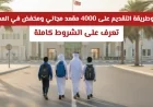 كيفية التقديم والاستفادة من 4000 مقعد مجاني ومخفض في المدارس الشروط الكاملة هنا