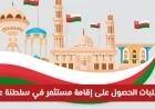كيف تحصل على إقامة مستثمر في سلطنة عمان وما هي الرسوم المطلوبة