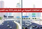 تعرف على أسعار المخالفات المرورية الجديدة في قطر لعام 2026 وما هي التغييرات في قائمة الغرامات