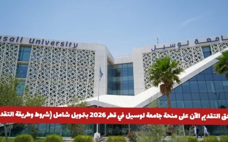 التقديم مفتوح الآن للمنحة الشاملة في جامعة لوسيل بقطر 2026 تعرف على الشروط وطريقة التقديم
